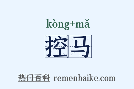 控马是什么意思的图片